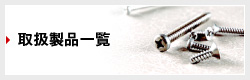�戵���i�ꗗ