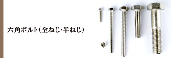 太陽ファスナー 取扱商品【六角ボルト（全ねじ・半ねじ）】